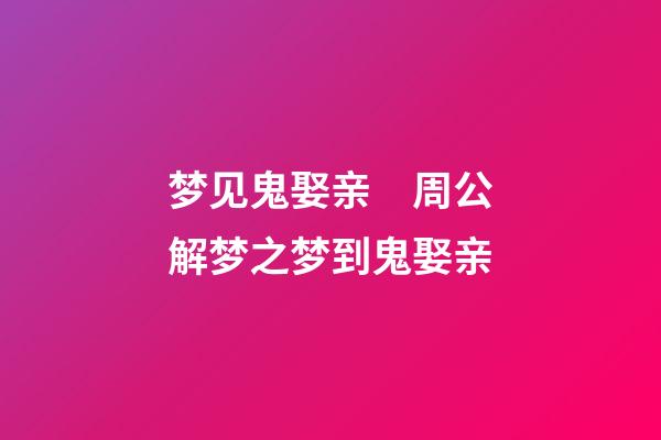 梦见鬼娶亲　周公解梦之梦到鬼娶亲